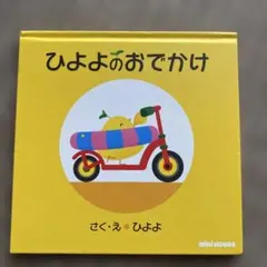 ひよよのおでかけ 絵本