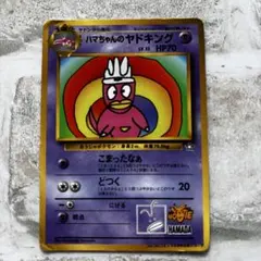 2026年最新】ハマちゃんのヤドキングの人気アイテム - メルカリ