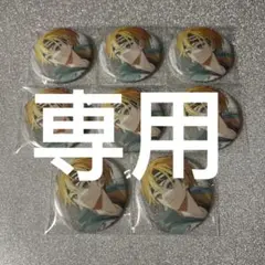 あ様　専用ページ