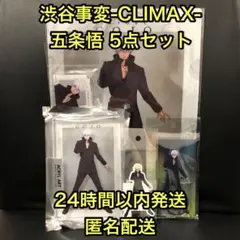 呪術廻戦 POP UP STORE 渋谷事変-CLIMAX- 五条悟 5点セット