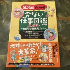 SDGsでわかる 今ない仕事図鑑ハイパー 自分の才能発見ブック ＊ 中古本