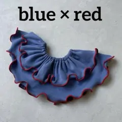 〈薄青×赤〉フリルスタイ　メロウスタイ　つけ襟