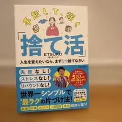 手放して、輝く「捨て活」 ETSUKO