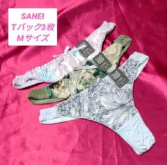 SANEI Tバック 44227 M 3枚セット⭐︎