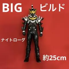 仮面ライダービルド BIGサイズソフビフィギュア　ナイトローグ