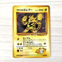 旧裏　マチスのエレブー ポケモンジム第2弾 クチバシティジム マチス