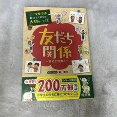 学校では教えてくれない　大切なこと② 友だち関係〜自分と仲良く〜