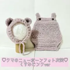 ♡クマのニューボーンフォト衣装♡くすみピンクver ＋ハートのあみぐるみ１つ