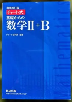 【解答編付き】青チャート 基礎からの数学II+B 増補改訂版