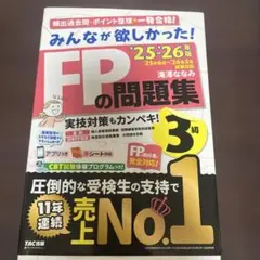 2025―2026年版 みんなが欲しかった! FPの問題集3級