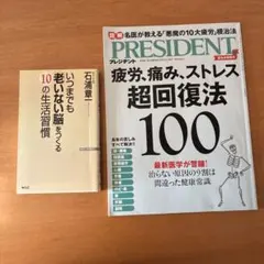 【2冊】いつまでも老いない脳 疲労、痛み、ストレス超回復法100