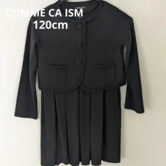 コムサイズムブラック ファーマル　ジャケットセット 　120cm　女の子