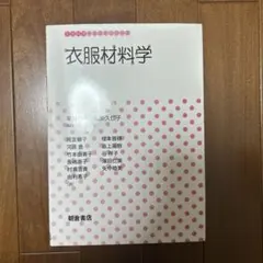 衣服材料学