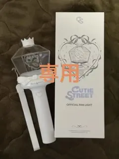 おむ様専用 CUTIE STREETペンライト