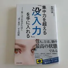 集中力を超える「没入力」を手に入れる