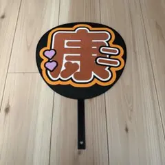 SnowMan 向井康二 文字うちわ