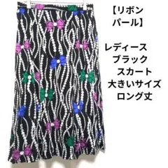 【リボン　パール】レディース　ブラック　スカート　大きいサイズ　ロング丈