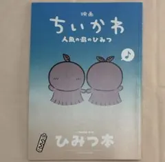 映画 ちいかわ 人魚の島のひみつ 入場者特典 第5弾 ひみつ本