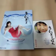 2026年最新】松井玲奈きんぎょばちの人気アイテム - メルカリ