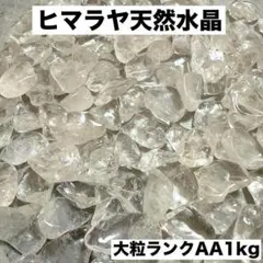 大粒中粒ヒマラヤ産さざれ石 パワーストーン水晶浄化合計2kgお守り 魔除け
