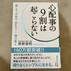 心配事の9割は起こらない