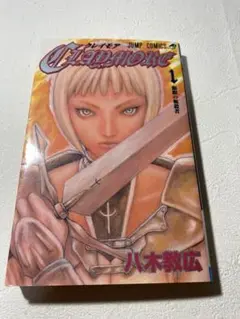 CLAYMORE クレイモア 1巻 初版
