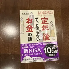 会社も役所も銀行もまともに教えてくれない定年後ずっと困らないお金の話