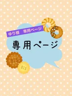 ゆり様　専用ページ