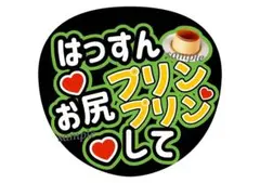 はっすんお尻プリンプリンして　はっすん　大橋和也　ファンサうちわ　オーダーうちわ
