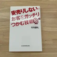 安売りしないでお客をガッチリつかむ技術