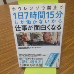ホウレンソウ禁止で1日7時間15分しか働かないから仕事が面白くなる