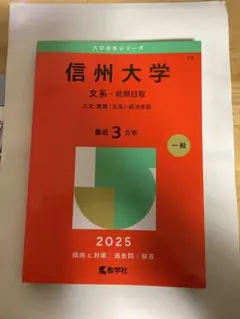 信州大学 文系 前期日程 2025