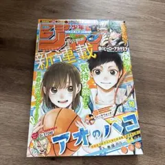 ☆週刊少年ジャンプ2021年19号 アオのハコ - メルカリ