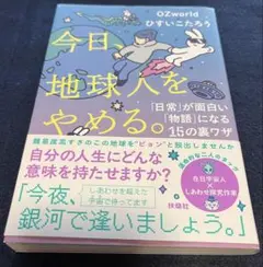 今日、地球人をやめる。―「日常」が面白い「物語」に変わる15の裏ワザ―