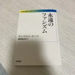 永遠のファシズム ウンベルト・エーコ　定価1040