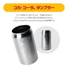マクドナルド サマーチャンスバッグ2025 コカコーラタンブラー