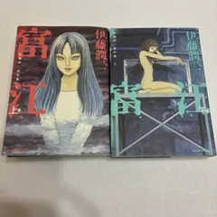 2026年最新】富江 漫画の人気アイテム - メルカリ