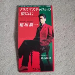 稲垣潤一 クリスマスキャロルの頃には 8cmシングルCD