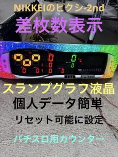 送料込みNIKKEIのピクシ-2nd差枚数スランプグラフ液晶リセット可能のサムネイル