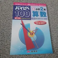 ハイレベ100小学2年算数 100回のテストで、算数の力を大きく伸ばそう!!