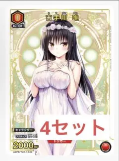 ユニオンアリーナ ToLOVEる 古手川唯 箔押しプロモカード 4枚 - メルカリ