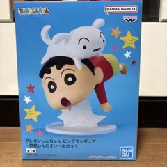 クレヨンしんちゃん ビッグフィギュア～野原しんのすけ～おおっ！