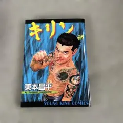 2026年最新】東本昌平キリンの人気アイテム - メルカリ