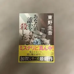 あなたが誰かを殺した 東野圭吾