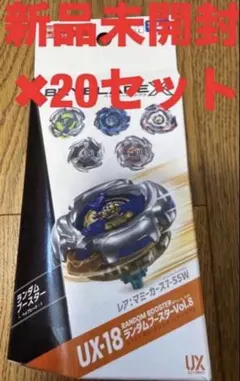 新品未開封 】ベイブレードX UX-18 ランダムブースターVol.8 19個