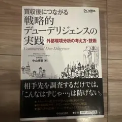 買収後につながる戦略的デューデリジェンスの実践 外部環境分析の考え方・技術