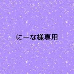 にーな様専用