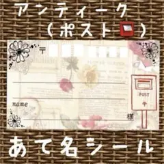 複数購入で割引!アンティーク（ポスト）な宛名シール50枚！差出人印字無料★