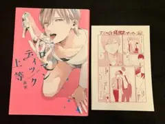 ロマンティック上等 BLコミック 特典付き