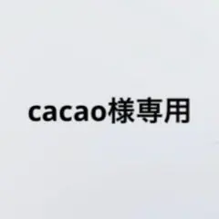 【cacao様専用ページ】